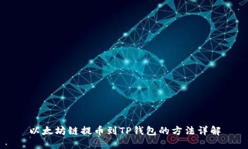 以太坊链提币到TP钱包的方法详解