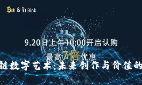 : 区块链数字艺术：未来创作与价值的新领域