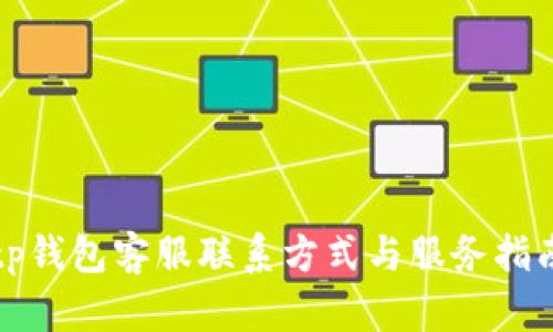 tp钱包客服联系方式与服务指南