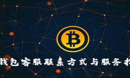 tp钱包客服联系方式与服务指南