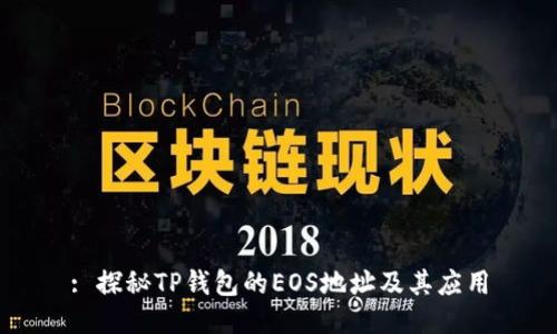 : 探秘TP钱包的EOS地址及其应用