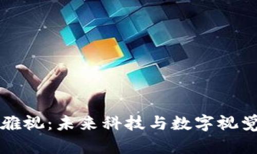 区块链雅视：未来科技与数字视觉的交汇