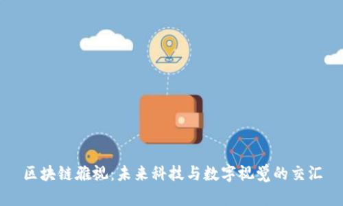 区块链雅视：未来科技与数字视觉的交汇