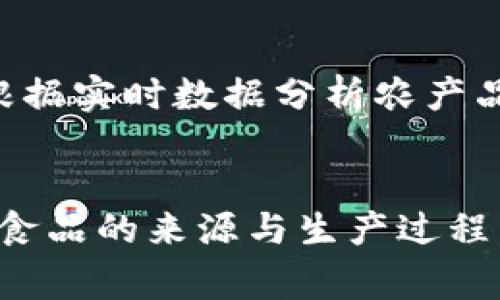 农产品区块链联盟：重塑农业供应链的未来

区块链, 农产品, 供应链/guanjianci

一、什么是农产品区块链联盟
农产品区块链联盟是一个由多个参与者组成的合作网络，目的是利用区块链技术来提高农业生产、加工、运输和销售过程中各环节的透明度和效率。该联盟通常包括农民、加工厂、物流公司、分销商、零售商和消费者等多个利益相关方，共同协作，以确保农产品的质量、安全性和可追溯性。
区块链技术应用于农业供应链，可以有效解决传统农业面临的一些问题，如信息不对称、供应链不透明、食品安全风险等。通过建立去中心化的分布式账本，所有参与者都可以实时访问相关的数据，确保信息的真实性和可靠性，从而提高整个供应链的效率。

二、农产品区块链联盟的工作原理
农产品区块链联盟的核心在于区块链技术的应用。通过构建一个共享的分布式账本，各个参与者可以实时更新和访问与产品有关的所有信息。比如，农民在种植过程中记录的施肥、喷药、采摘等信息，都会被上传到区块链上，形成完整的生产记录。
这样的做法不仅促进了信息的透明化，也增强了消费者对产品的信任。在消费者购买产品时，通过扫描产品上的二维码或RFID标签，可以即时获取到产品的来源、生产过程和流通过程的详细信息。
此外，区块链技术还可以在交易时提供自动化的合约执行，通过智能合约实现采购、支付等环节的自动化，这样不仅提高了效率，也减少了人为错误的可能性。

三、农产品区块链联盟的优势
农产品区块链联盟的优势主要体现在以下几个方面：
1. **信息透明性**：区块链的去中心化特性确保了信息不可篡改，所有参与者都能实时获取有关农产品的透明信息，提高信任度。
2. **提升供应链效率**：通过智能合约和自动化交易，能减少传统农业供应链中的中间环节，从而降低成本并提升效率。
3. **增强食品安全与可追溯性**：借助区块链技术，可以实现每一件商品从田间到餐桌的全程追踪，及时识别和应对食品安全问题。
4. **促进可持续发展**：通过数据分析，农产品区块链联盟可以帮助农民生产过程，提高资源利用效率，从而推动农业的可持续发展。

四、农产品区块链的应用案例
在全球范围内，农产品区块链的应用已经逐渐展开，多个国家和地区开始尝试从不同角度来探索区块链在农业中的应用。
例如，在美国，有些大型超市采用区块链技术追踪牛肉的来源，确保食品安全和质量控制。消费者可以通过扫描包装上的二维码，了解牛肉从农场到超市的整个过程。
在中国，某些农业合作社通过区块链技术，记录和分析农作物的生产数据，进而在产品销售时强调生态种植和无公害理念，来提升产品的市场竞争力。

五、农产品区块链联盟未来的展望
随着科技的不断发展，区块链技术将会继续演化和完善。农产品区块链联盟的未来发展前景广阔，更多的农业企业和政府机构将会加入到这个联盟中来。通过合作和技术创新，农业供应链的透明度和效率将得到进一步提升，这不仅有利于参与者之间的运作效率，也将在更大范围内推动全球农业的可持续发展。

### 相关问题探讨

问题一：农产品区块链联盟对传统农业将产生怎样的影响？
随着科技的进步，传统农业面临着巨大的挑战，包括产量增长乏力、资源枯竭及环境污染等问题。农产品区块链联盟的建立将帮助传统农业在多方面进行转型升级。首先，信息透明性提高了供应链各个环节的效率，使得所有参与者能够获取实时、准确的数据，从而做出更精确的决策。其次，通过分享数据，农民可以更好地了解市场需求以及自身产量的市场前景，进而调整种植结构。此外，联盟的集体行动还可能促进资源的合理配置，建立合作机制，形成更强大的市场竞争力。

问题二：农产品区块链联盟在食品安全中能发挥怎样的作用？
食品安全是消费者最为关心的问题之一，传统供应链中信息不对称可能导致假冒伪劣产品的流通。通过区块链记录每一环节的信息，农产品区块链联盟可以实现全流程可追溯。当出现食品安全事故时，相关部门能够迅速定位问题源头，从而减少对消费者的影响。此外，消费者在购买产品时，能够通过扫描条形码获取产品信息，增加消费者对品牌的信任，从根本上提升食品安全的保障。

问题三：实施区块链技术需要克服哪些挑战？
尽管区块链技术在农业中的潜力巨大，但其实施并不是没有挑战。首先，现在很多农民对于区块链技术的了解不足，缺乏必要的专业知识。因此，在农民的培训及教育方面需要付出更多努力。其次，联盟内各方的信息系统集成也面临技术上的挑战，不同企业的IT系统可能存在不兼容的问题。此外，安全隐患也是需要重视的方面，如数据隐私保护。总之，关键在于建立有效的合作机制，加强技术支持，逐步克服实施过程中的各种障碍。

问题四：农产品区块链联盟如何促进农业可持续发展？
可持续发展逐渐成为全球关注的焦点，尤其是在农业领域。农产品区块链联盟借助大数据和智能合约，可以帮助农业实现低碳、可持续的升级转型。通过透明的数据流动，农民能够更好地了解自己的资源使用情况，并找到识别和降低资源浪费的方法。比如，根据实时数据分析农产品的需求，农民可以实现精准种植，避免盲目种植带来的资源浪费。此外，合作协议的建立，还可以推动可再生资源的利用和可持续农业的发展。联盟通过整合各种资源，确立了生态保护的优先权，从而确保农业在可持续发展方面的良性循环。

问题五：消费者如何看待农业区块链的产品？
消费者对于农产品区块链的接受度将直接影响其发展的成功与否。当消费者了解到通过区块链技术所获取的高质量、可追溯的农产品其实能够为自己的健康和安全提供保障，他们可能会倾向于选择这些产品。通过具有透明度的供应链，消费者更容易理解食品的来源与生产过程，这也是提升品牌忠诚度的有效手段。尽管如此，消费者的认知水平不一，部分消费者对区块链技术仍存疑虑。为此，企业需加强对消费者的教育，通过产品包装、市场宣传等手段，增加区块链农产品的透明度和可信度，引导消费者接受和购买这一新型农产品。
