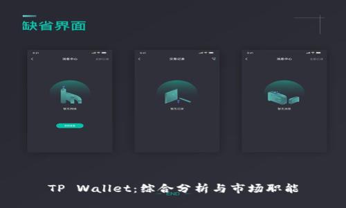 TP Wallet：综合分析与市场职能