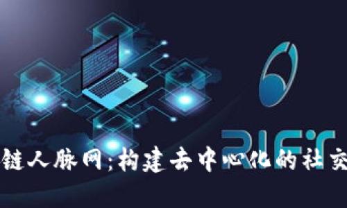 区块链人脉网：构建去中心化的社交网络