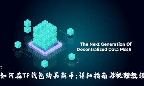 :
如何在TP钱包购买新币：详细指南与视频教程