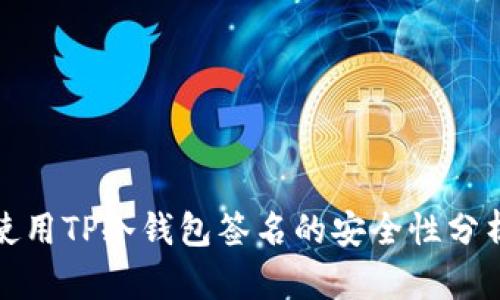 使用TP冷钱包签名的安全性分析