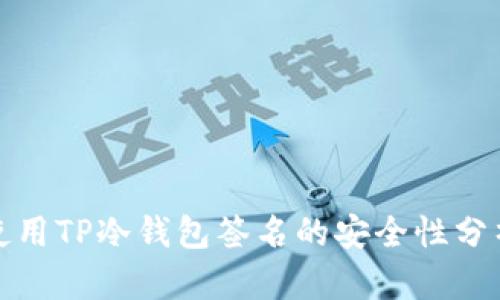 使用TP冷钱包签名的安全性分析