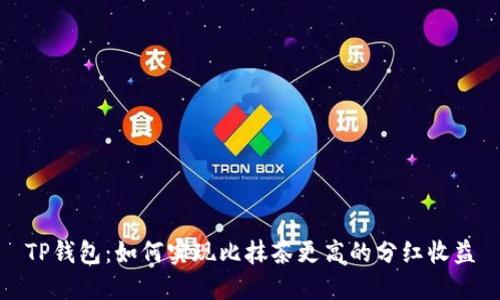 TP钱包：如何实现比抹茶更高的分红收益