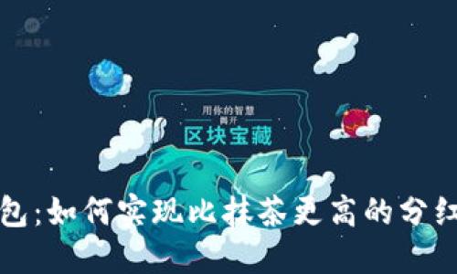 TP钱包：如何实现比抹茶更高的分红收益