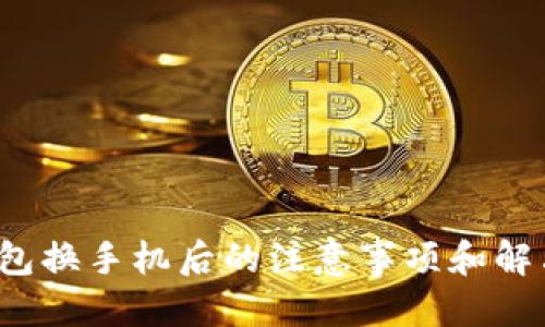 优质
t p钱包换手机后的注意事项和解决方案