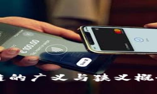 区块链的广义与狭义概念解析