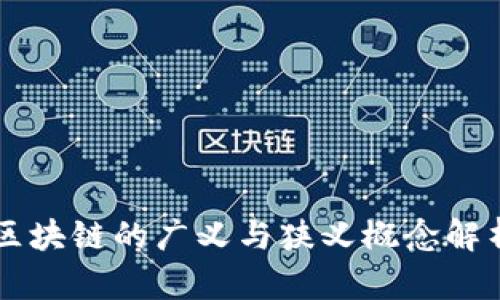 区块链的广义与狭义概念解析