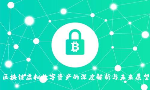 区块链虚拟数字资产的深度解析与未来展望