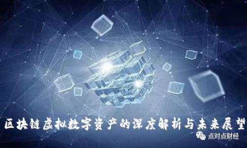 区块链虚拟数字资产的深度解析与未来展望