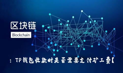 : TP钱包收款时是否需要支付矿工费？