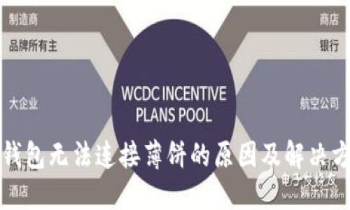 TP钱包无法连接薄饼的原因及解决方法