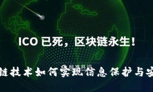 区块链技术如何实现信息保护与安全性