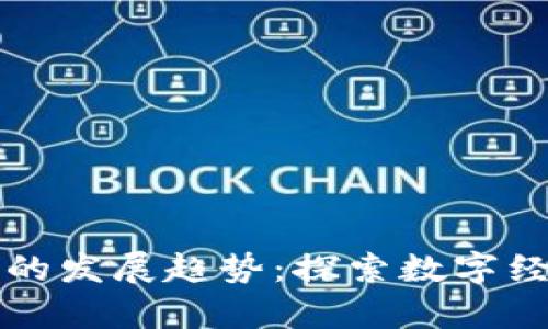 区块链会议的发展趋势：探索数字经济的新前沿