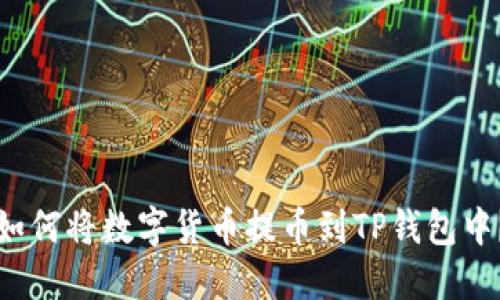 如何将数字货币提币到TP钱包中？