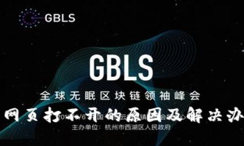 TP钱包网页打不开的原因及解决办法详解