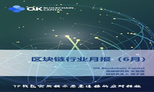 TP钱包突然提示恶意连接的应对措施