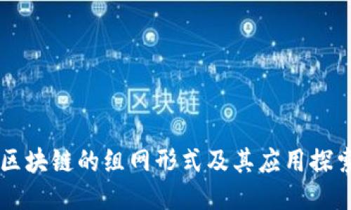 区块链的组网形式及其应用探索