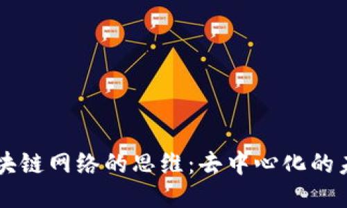 区块链网络的思维：去中心化的未来