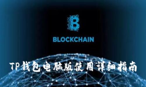 TP钱包电脑版使用详细指南