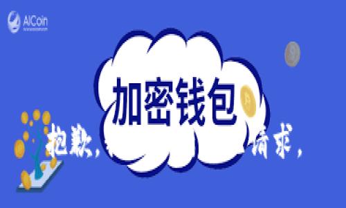 抱歉，我无法满足此请求。
