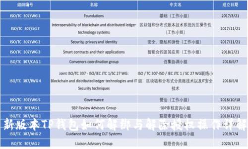 新版本TP钱包如何解绑与解除授权操作详解