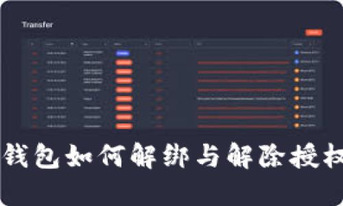 新版本TP钱包如何解绑与解除授权操作详解