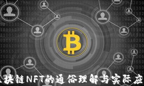 
区块链NFT的通俗理解与实际应用
