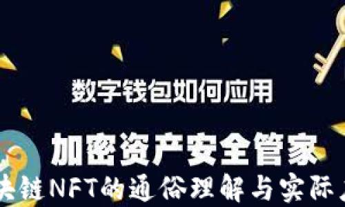 
区块链NFT的通俗理解与实际应用