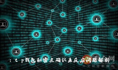 : t p钱包秘密点确认未反应问题解析