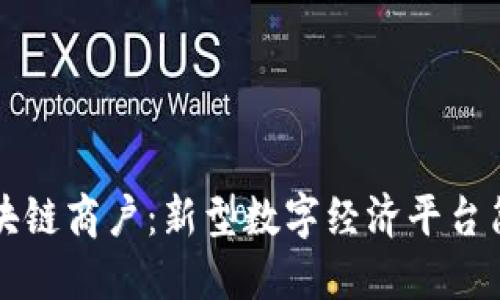 区块链商户：新型数字经济平台简介