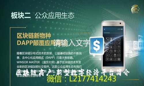 区块链商户：新型数字经济平台简介