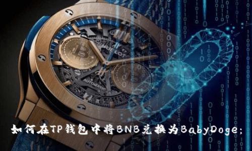 如何在TP钱包中将BNB兑换为BabyDoge：