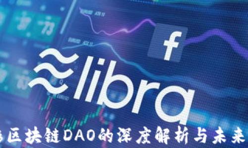 
红杉区块链DAO的深度解析与未来展望