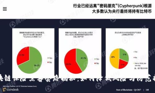 区块链保险黑客套路揭秘：如何降低风险与防范措施