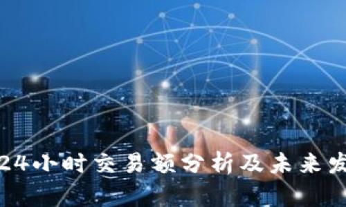 TP钱包24小时交易额分析及未来发展趋势