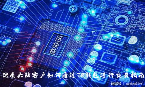 优质大陆客户如何通过TP钱包进行交易指南