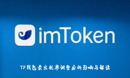 TP钱包卖出税率调整后的影响与解读