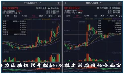 格力区块链代号探秘：从技术到应用的全面分析