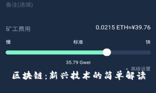区块链：新兴技术的简单解读