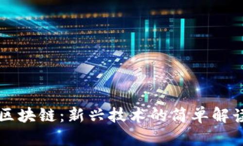 区块链：新兴技术的简单解读