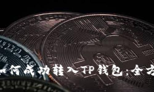 XRP币如何成功转入TP钱包：全方位指南