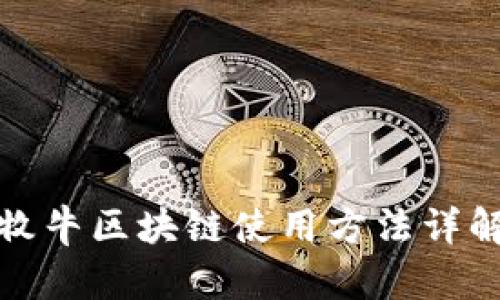 牧牛区块链使用方法详解