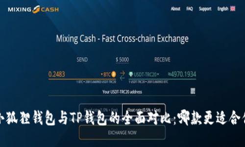  小狐狸钱包与TP钱包的全面对比：哪款更适合你？